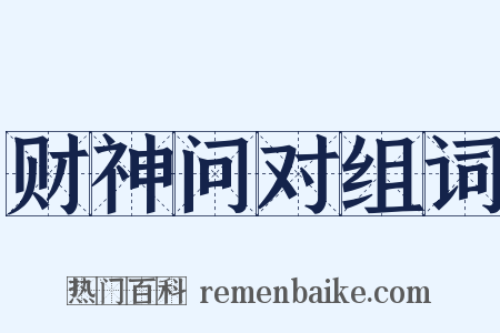 财神问对组词是什么意思的图片